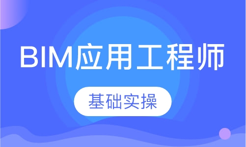 BIM应用工程师