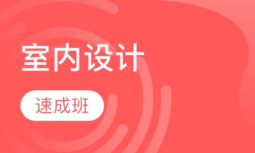室内设计效果图