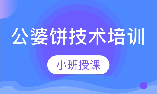 公婆饼技术培训