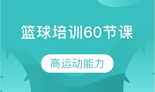 篮球培训60节课