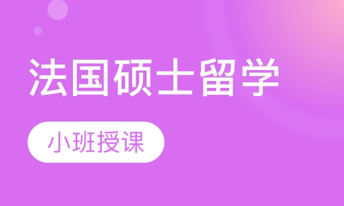 法国硕士留学