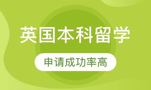 英国本科留学