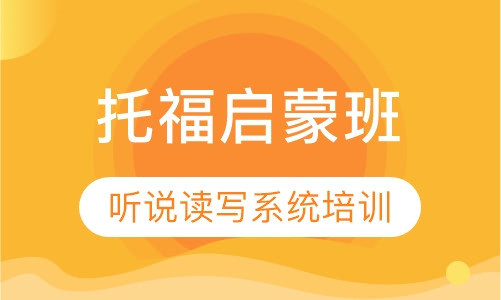 托福启蒙班
