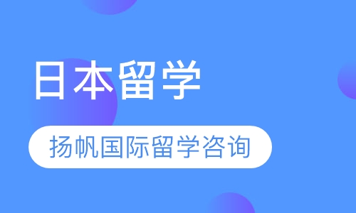 日本留学
