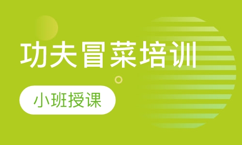 功夫冒菜培训