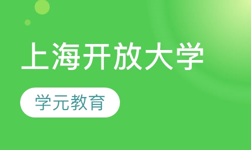 上海开放大学