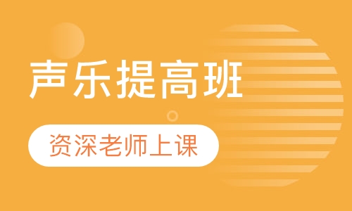 声乐提高班