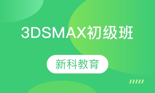 3DS MAX初级班