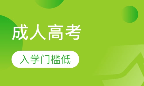 成人高考