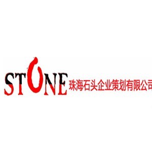 珠海石头企业策划有限公司