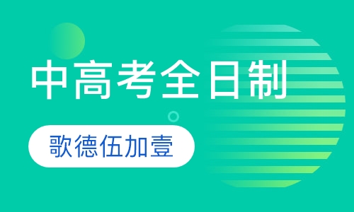 中高考全日制