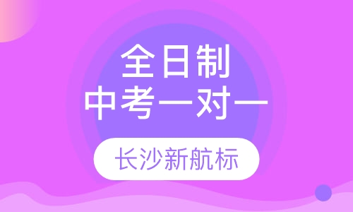 全日制中考一对一