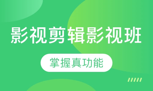 双师课+直播课影视剪辑影视班