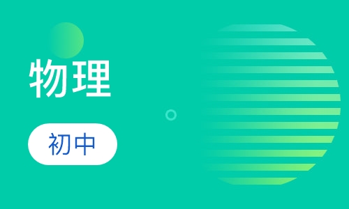 初中物理