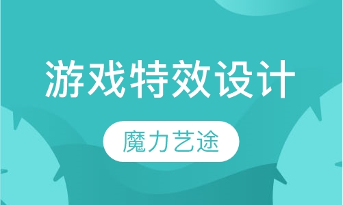游戏特效设计