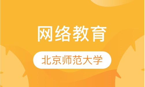 北京师范大学网络教育