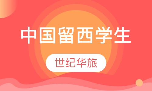 中国留西学生