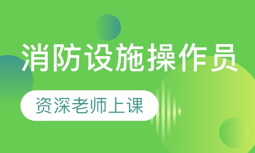 消防设施操作员