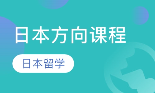日本方向课程