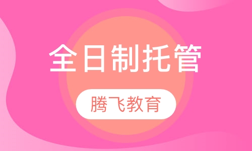 全日制托管