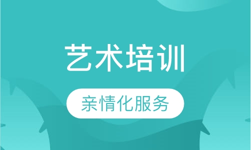 艺术培训课程