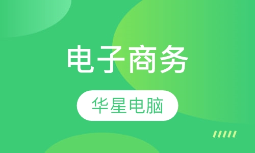电子商务