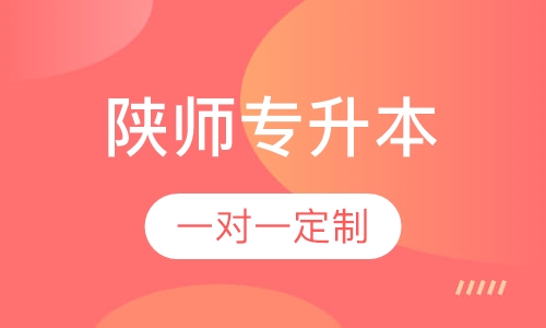 陕西师范大学专升本