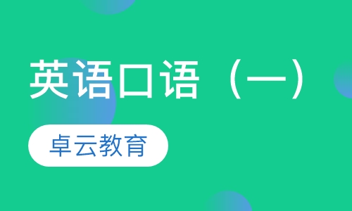 英语口语（一）