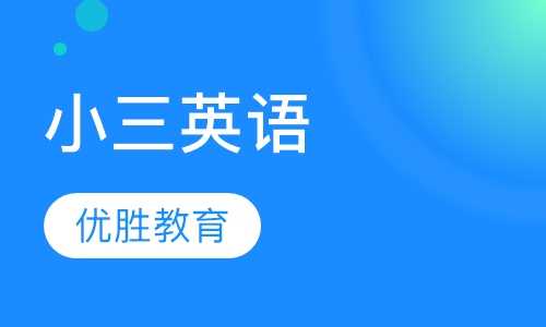 小三英语