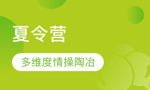 夏令营