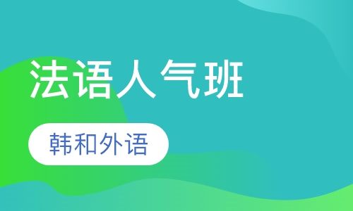 法语人气班