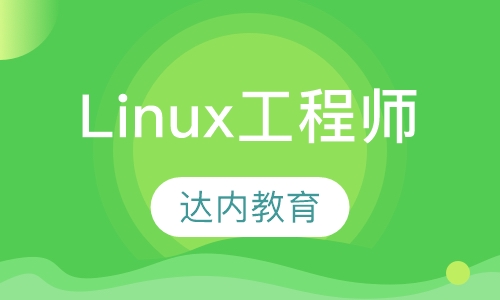 高级Linux系统工程师