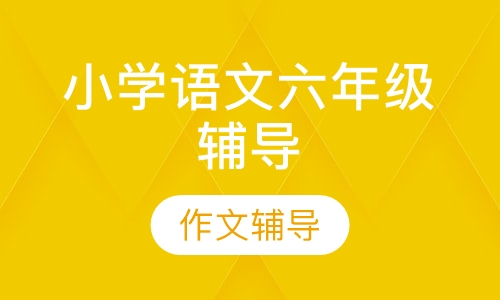 小学语文六年级辅导