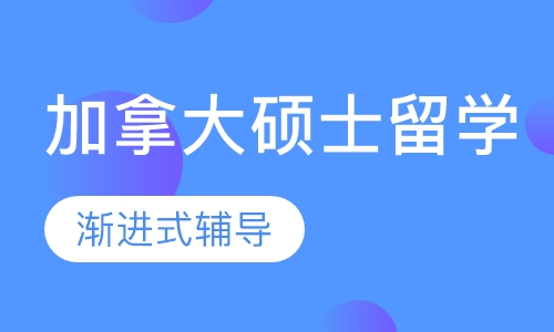 加拿大硕士留学