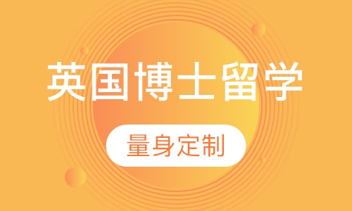 英国博士留学