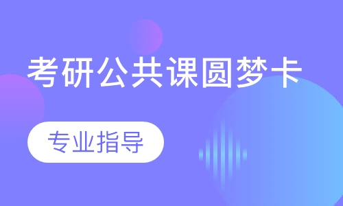考研公共课圆梦卡（政治、英语、数学）