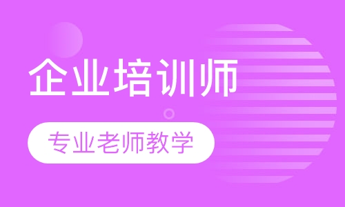 企业培训师