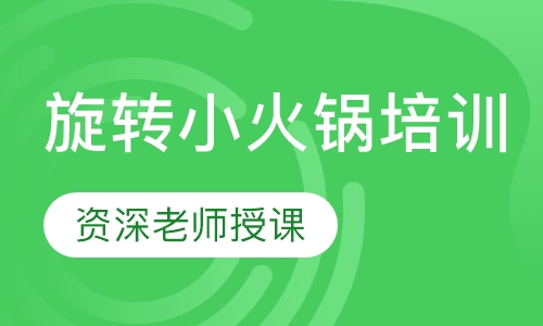 旋转小火锅培训