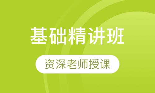 教师招聘考试基础精讲班