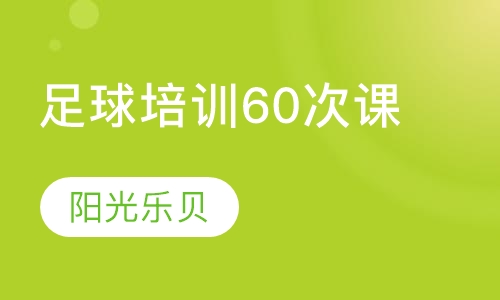 足球培训60次课