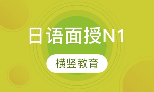 日语面授N1