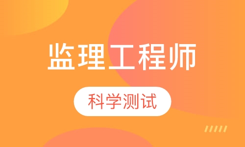 监理工程师
