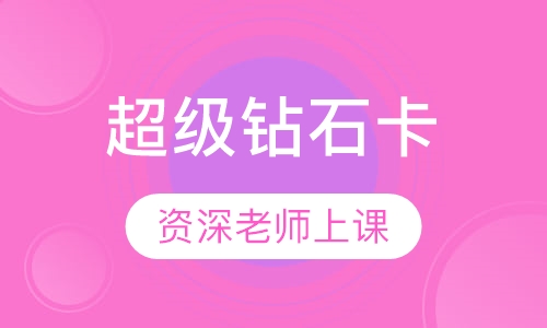 超级钻石卡