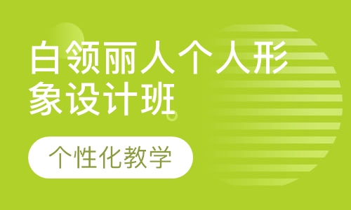 白领丽人个人形象设计班