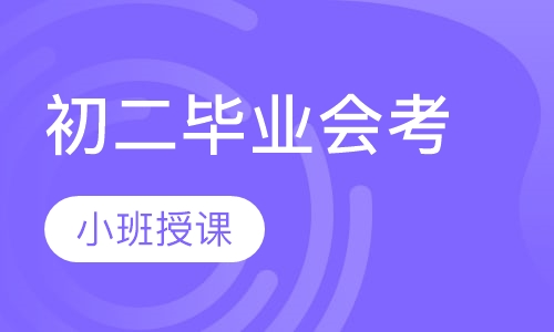 初二毕业会考