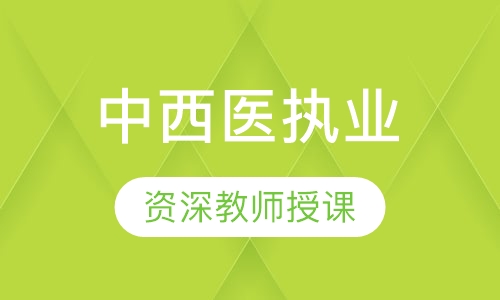 中西医执业