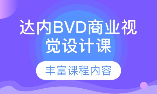 达内BVD商业视觉设计课程