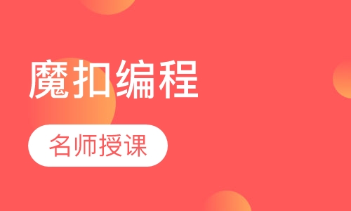 魔扣编程体验课