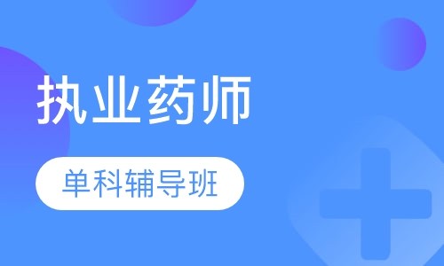 执业药师单科辅导班