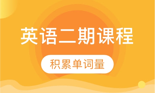 英语二期课程：语根知义+初级阅读能力训练